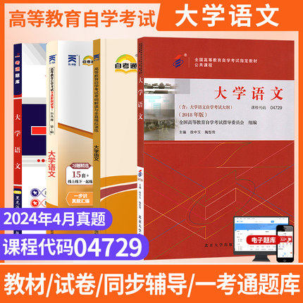 2026年自学考试教材一考通题库04729大学语文专科书籍成人自考成考成教辅导书高升专用书自考通历年真题试卷高起专复习资料