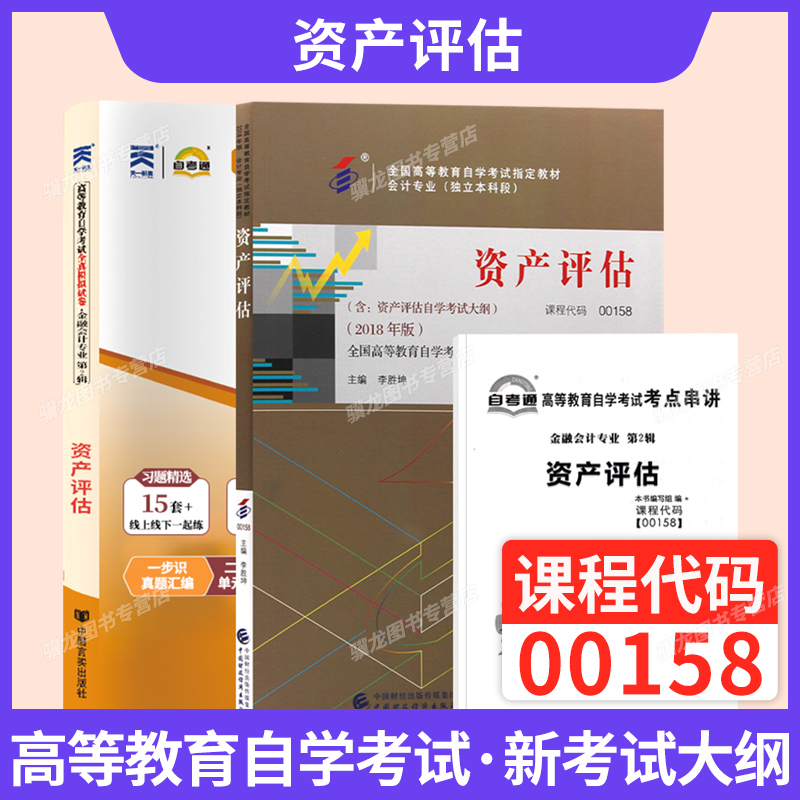 自考教材+真题试卷00158资产评估