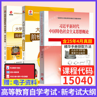 15040自考真题试卷新思政公共课自考通题库试卷必刷题库大学生思政题库自学考试公共基础课模拟卷含25年4月真题