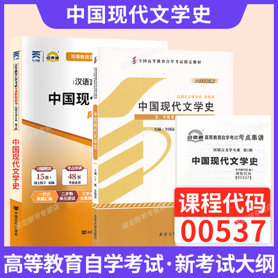 00537中国现代文学史教材+试卷
