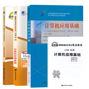 自学考试教材自考通真题试卷辅导书00018计算应用基础高升专/专升本书籍2026年自考成考成教函授中专升大专/专科套本复习资料