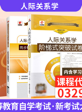 自学考试教材真题辅导书03291人际关系学公关文秘专升本书籍辽大版2026年自考成考成教大专升本科专科套本复习资料