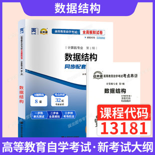 自考通模拟试卷13181数据结构计算机专升本书籍2026年成人自考成考成教大专升本科专科套本自学考试复习资料