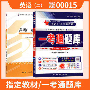 二 00015自考英语 教材13000英语专升本自学官方教程一考通题库真题2025年成人自考成考大专升本专科套本自学考试复习资料
