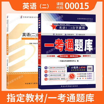 00015自考英语（二）教材13000英语专升本自学官方教程一考通题库真题2026年成人自考成考大专升本专科套本自学考试复习资料