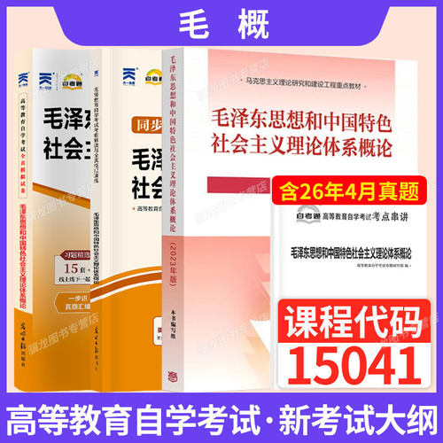 自考教材15041毛论毛概自考