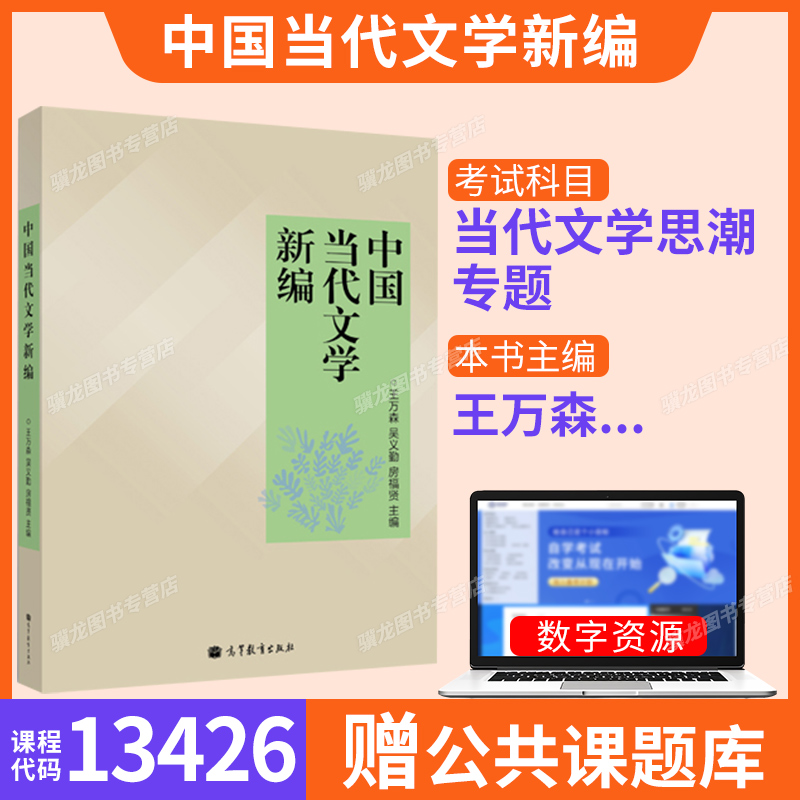 山东13426当代文学思潮专题自考