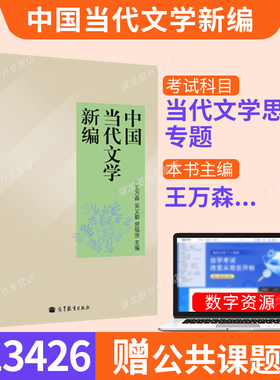 山东省13426当代文学思潮专题自考教材中国当代文学新编王万森吴义勤高等教育出版社9787040359046汉语言文学专升本科