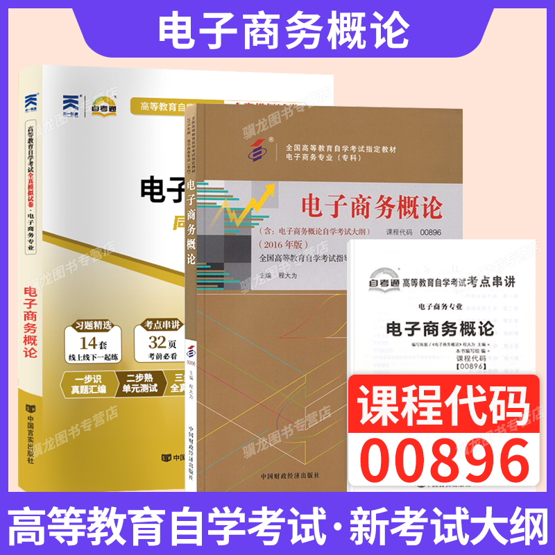 自学考试教材00896电子商务概论