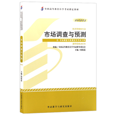 自学考试教材市场调查预测00178