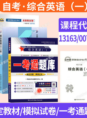 自学考试教材自考通历年真题试卷一考通题库13163综合英语（一）2026年成人自考专科成考成教高升专中专升大专高起专复习资料