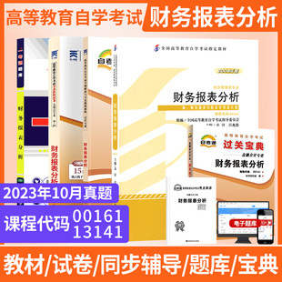 自学考试教材自考通真题试卷辅导书一考通题库00161财务报表分析金融会计专升本书2026年自考成考成教大专升本科专科套本资料