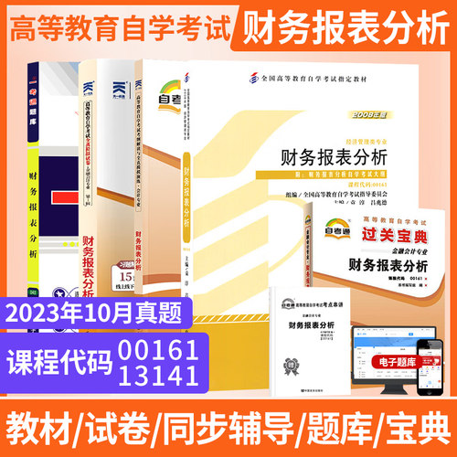 自学考试教材00161财务报表分析