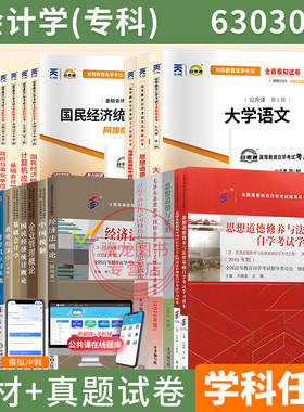 自学考试教材自考通历年真题试卷会计630302专科大学语文思修等全套2026年成人自考成考成教中专升大专高升专复习资料