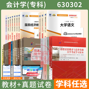 自学考试教材自考通历年真题试卷会计630302专科大学语文思修等全套2025年成人自考成考成教中专升大专高升专复习资料