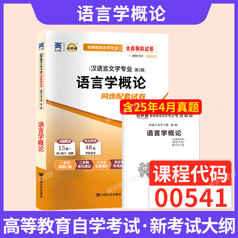自考通真题试卷00541语言学概论