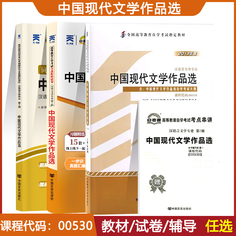 自考教材0530中国现代文学作品选