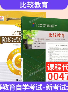自学考试教材自考历年真题模拟试卷00472比较教育教育学专业专升本用书备考2026年成人自考成考成教大专升本科专科套本复习资料