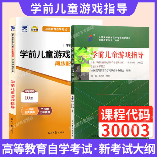 自考教材30003学前儿童游戏指导