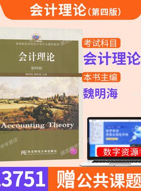 甘肃辽宁山东13751会计理论专题/会计理论第四版魏明海龚凯颂2014版东北财经大学出版社9787565414411会计学专升本