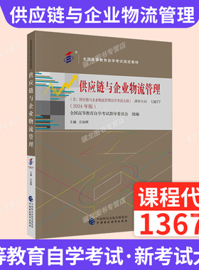 自学考试教材13677供应链与企业物流管理中国财经版2026年自考成考成教大专升本科专科套本专升本复习资料题库