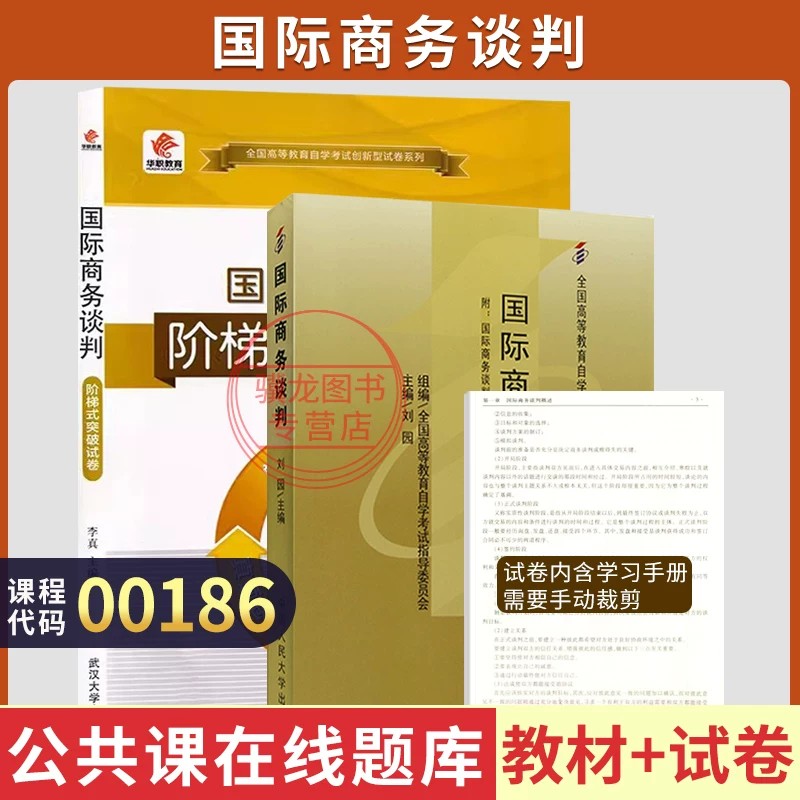 自学考试教材00186国际商务谈判图片