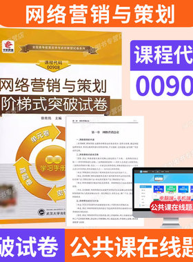 00908网路营销与策划自考真题试卷2026年成人自考成考自学考试教育专升本大专升本科专科套本书籍复习资料