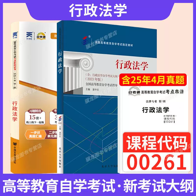 2026年自学考试成考专升本00261行政法学教材法律专业行政管理专业辅导书自考通真题试卷一考通题库