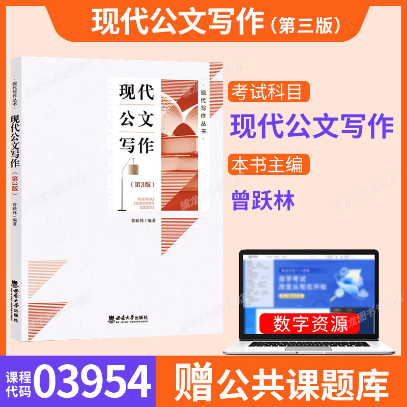 贵州03954现代公文写作自考教材