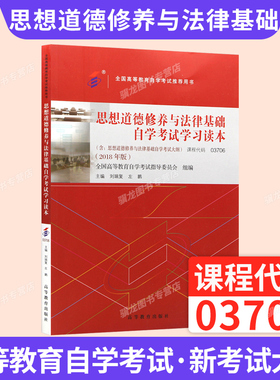 自学考试官方教03706思想道德修养与法律基础15042思修刘瑞复高等教育版2026年成人成教成考自考中专升大专高升专高起专用书