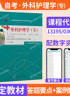 2026自考教材13195外科护理学（专）郭爱敏2024年版北京大学医学出版社附考试大纲成人自考成考成教大专升本科专科套本复习资料