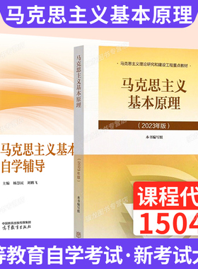2026年15044马克思主义基本原理政治教材03709马工程高等教育出版社考研真题自学辅导书自学考试用书成人自考本科成考专升本书籍