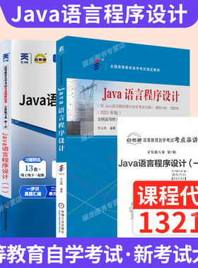 自学考试教材自考通真题试卷13215Java语言程序设计04747计算机专升本书籍2026年成人自考成考成教大专升本科专科套本复习资料