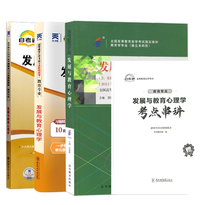 自考教材00466发展与教育心理学
