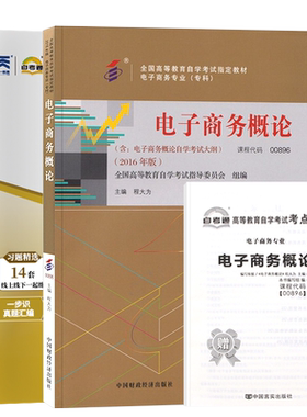 自学考试教材00896电子商务概论