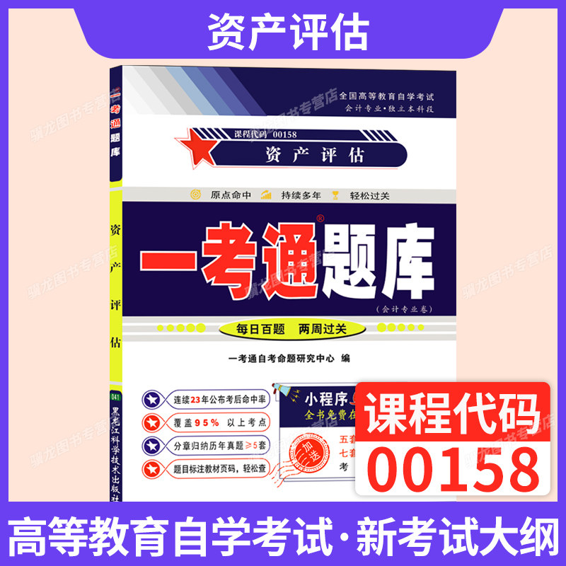 自考一考通题库00158资产评估