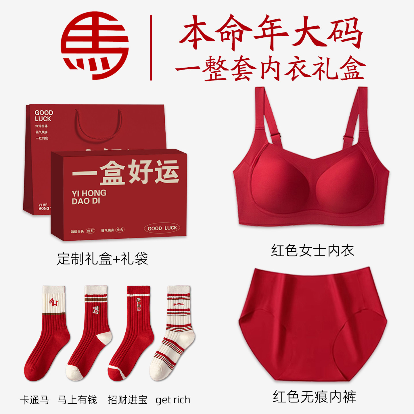 大码红色本命年内衣内裤套装女士女款2026属马年妈妈礼盒新年礼物