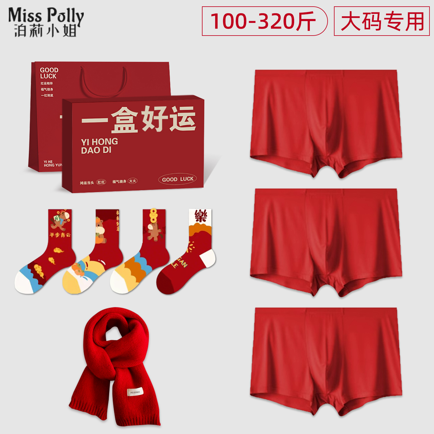 2026属马年本命年衣服男士红色内裤袜子围巾内衣套装男款新年礼物