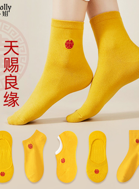 黄色袜子结婚情侣薄款新娘新郎穿的隐形船袜底短袜男士女款大码款