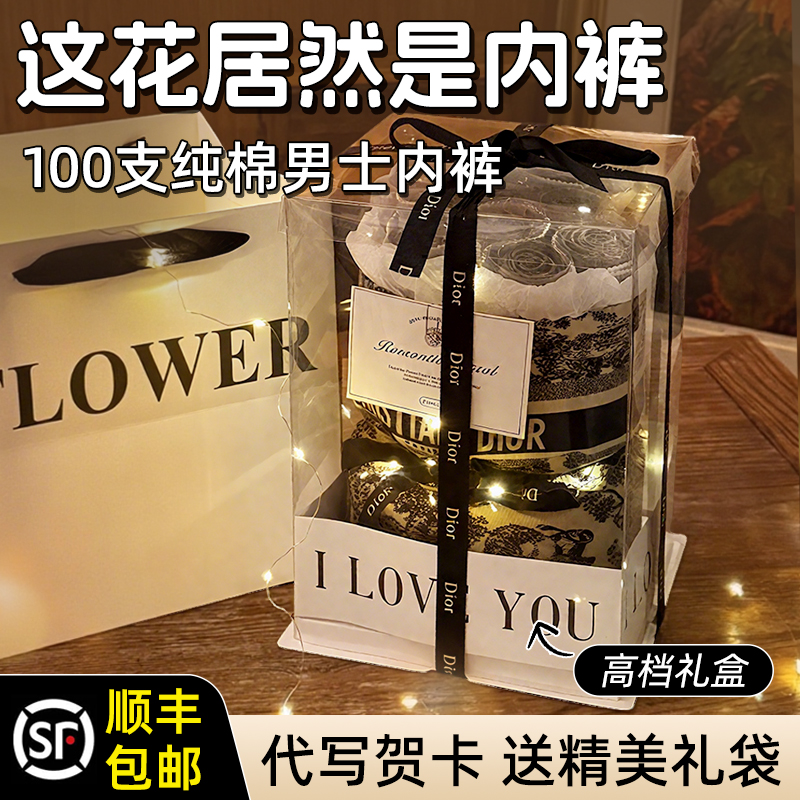 男士内裤花束礼盒男友送男生日礼物短裤有意义的结婚纪念日100天
