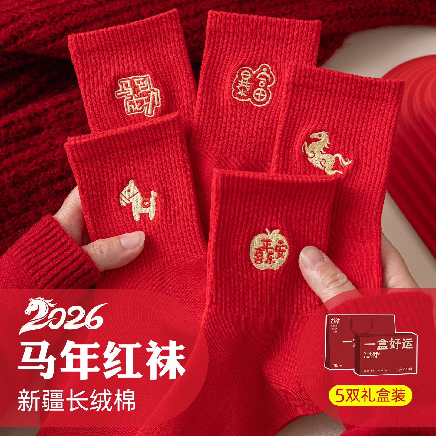 2026属马年本命年红色袜子内衣套装女士男士儿童12岁女孩衣服礼物