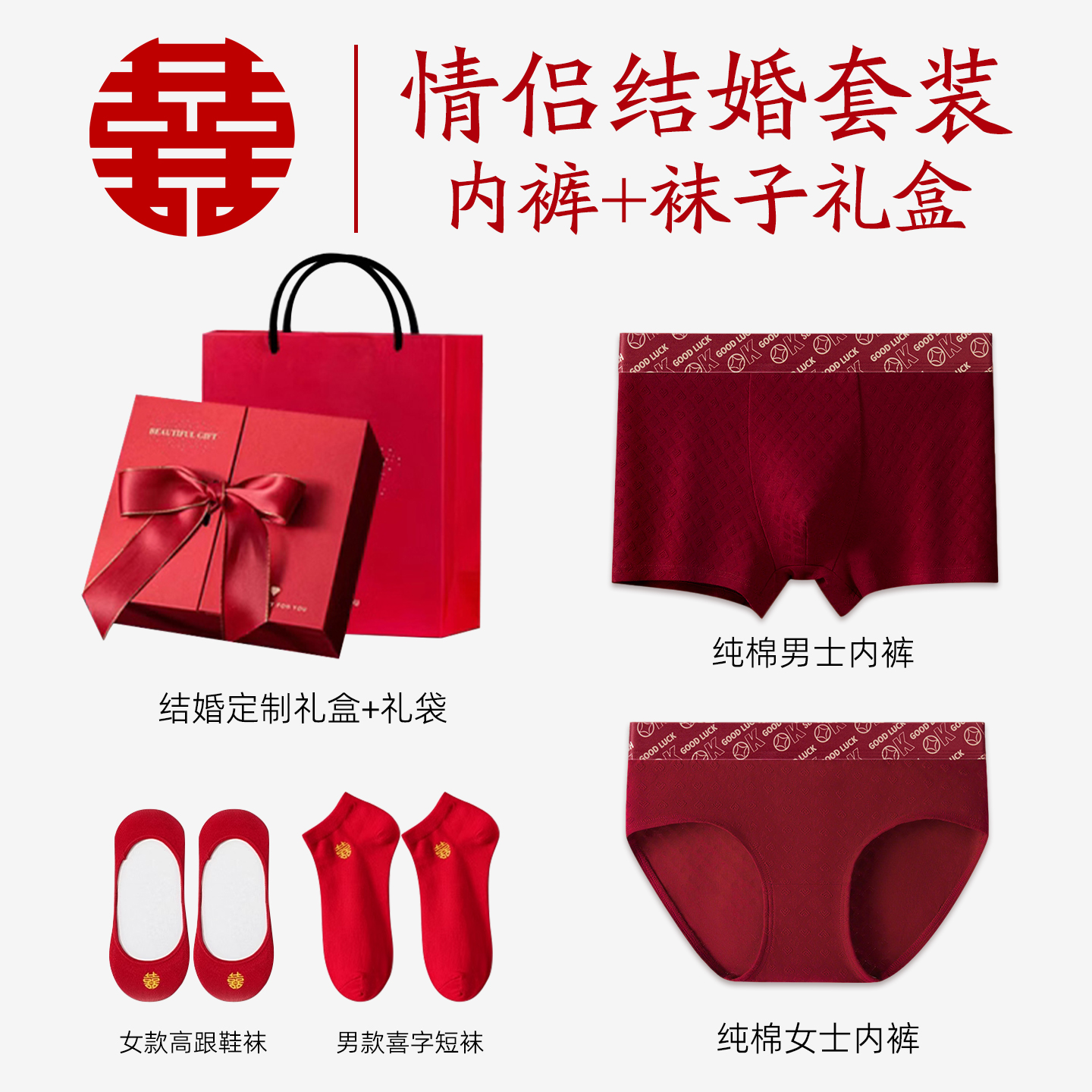 红色纯棉内裤结婚情侣一对新娘新郎套装内衣袜子男士女士陪嫁礼盒