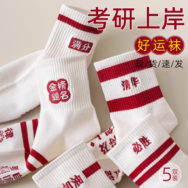 考研上岸好运小礼物袜子考试幸运物符高考励志小物件逢考必过女生