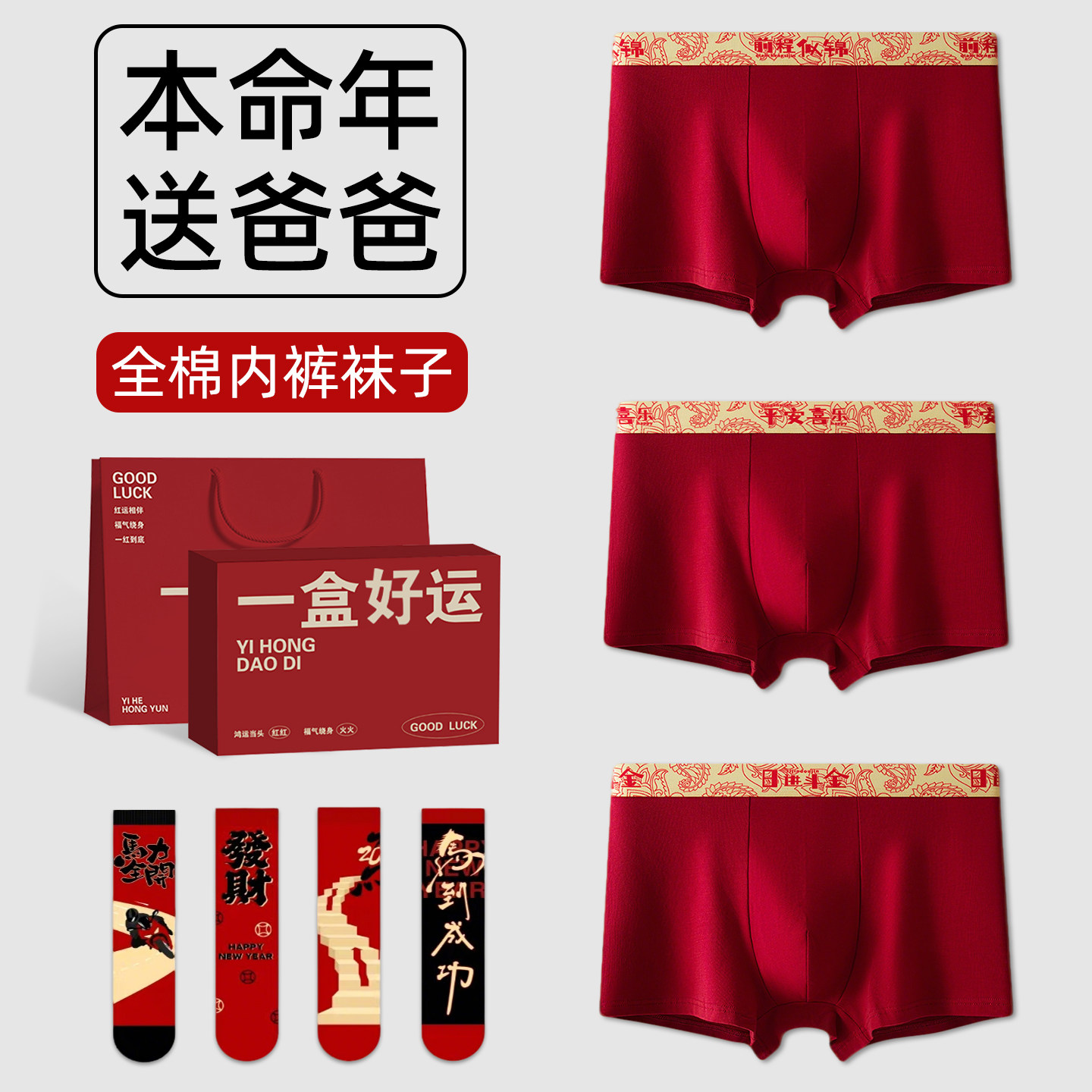 爸爸本命年红色内裤内衣服套装2026属马年新款老年人生日新年礼物,女士内衣/男士内衣/家居服,男平角内裤,淘宝优惠券,粉丝福利购,淘宝优惠卷