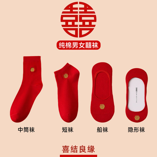 红色纯棉袜子结婚情侣一对新郎新娘纯棉男士女款长筒中筒隐形船袜