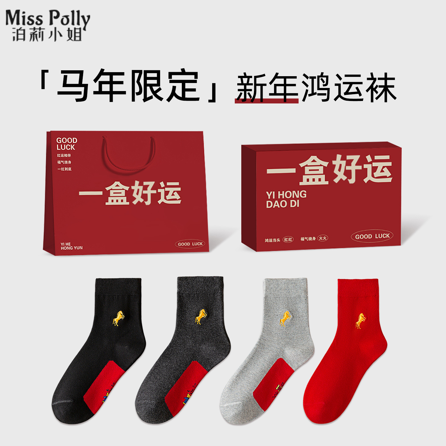 2026属马年本命年衣服红色袜子男士男生男童儿童爸爸新年礼物礼盒