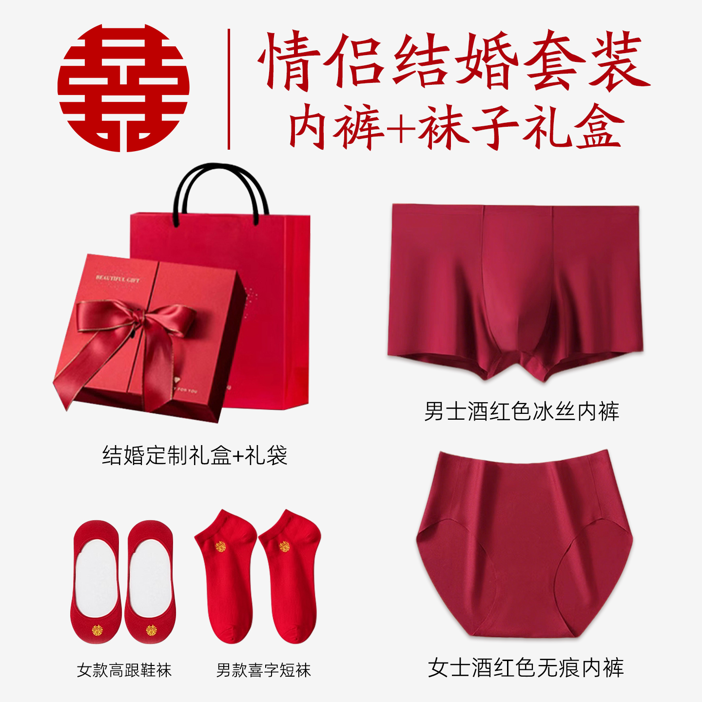 酒红色结婚情侣一对冰丝内裤袜子套装男式女士男款2025新款礼盒装