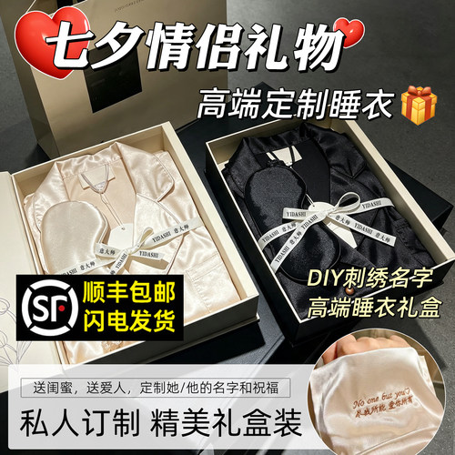 七夕礼物送男友女友老公老婆定制刺绣名字实用高级感睡衣轻奢礼盒
