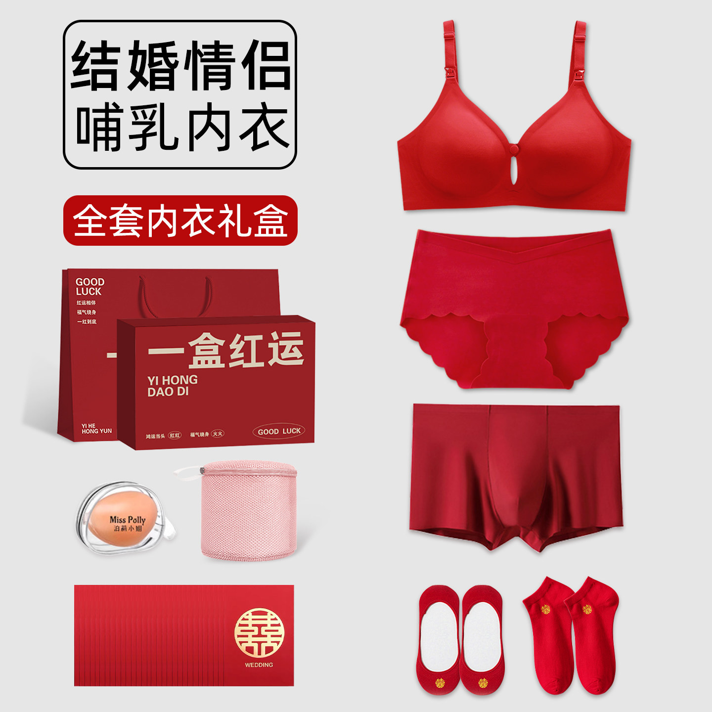 哺乳内衣内裤红色结婚情侣套装新娘新郎一对袜子孕妇女方陪嫁物品