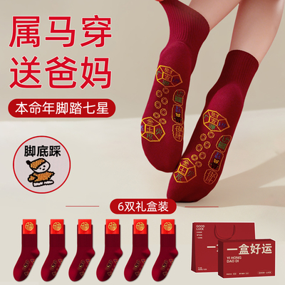 本命年脚踏七星酒红色袜子妈妈爸爸女士男士鸿运新年脚踩礼物小人